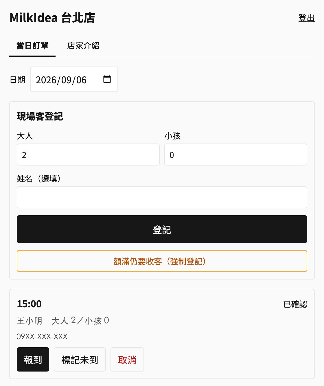 餐廳線上訂位與現場報到系統