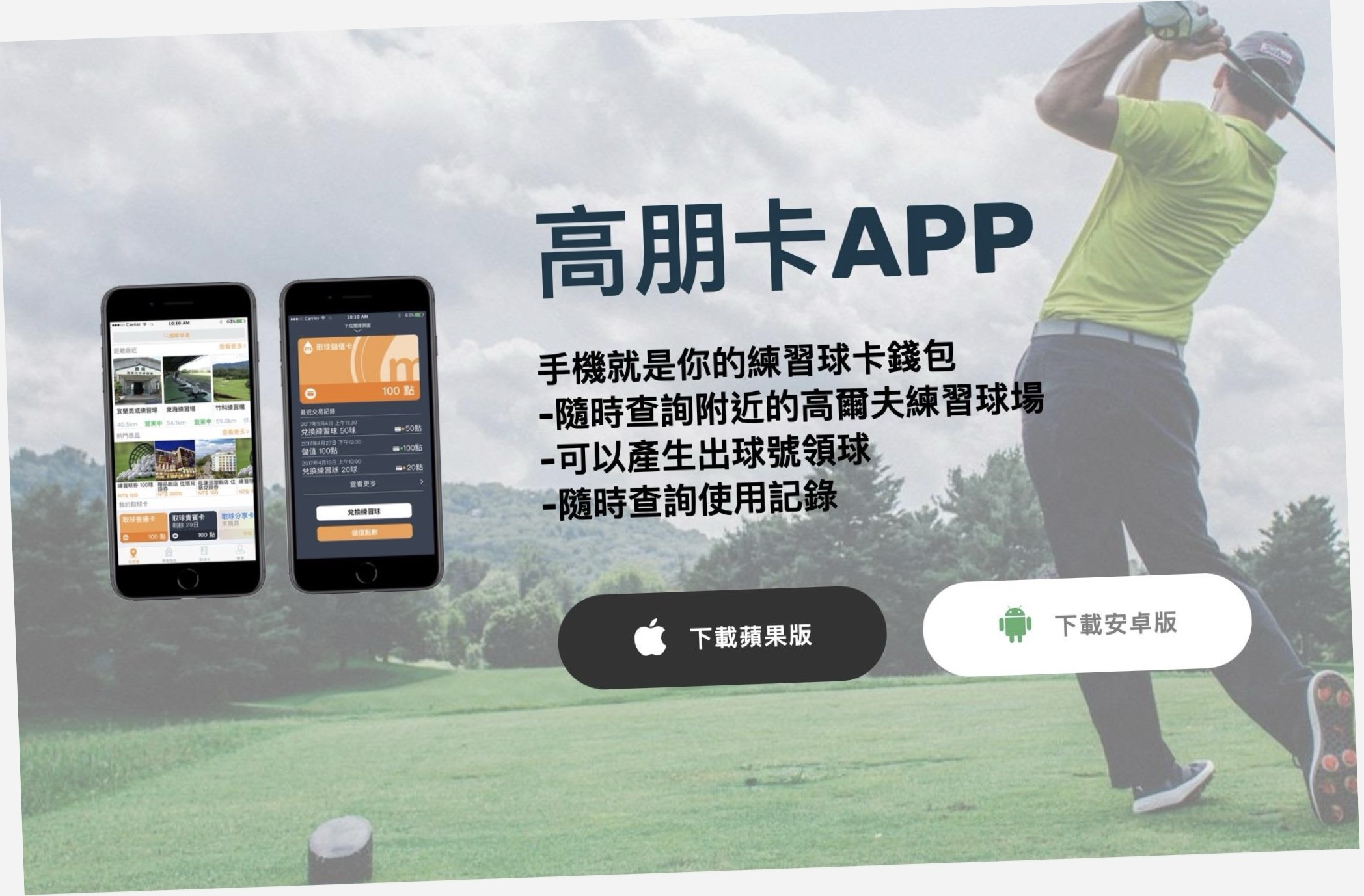 高朋卡 Golfriend APP 介面