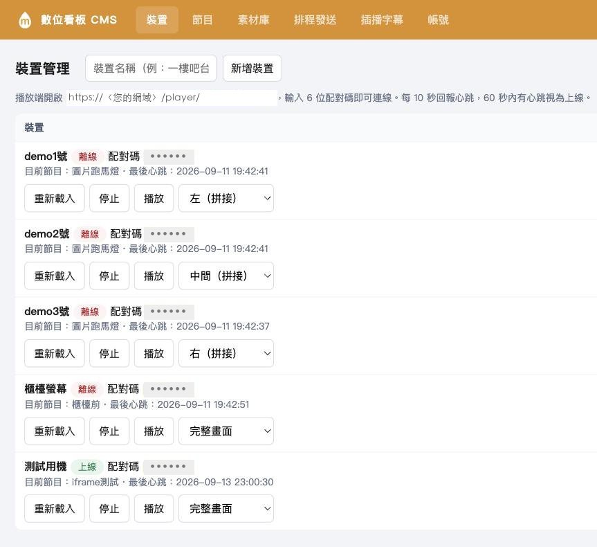 數位看板廣告播放系統(Signage CMS)