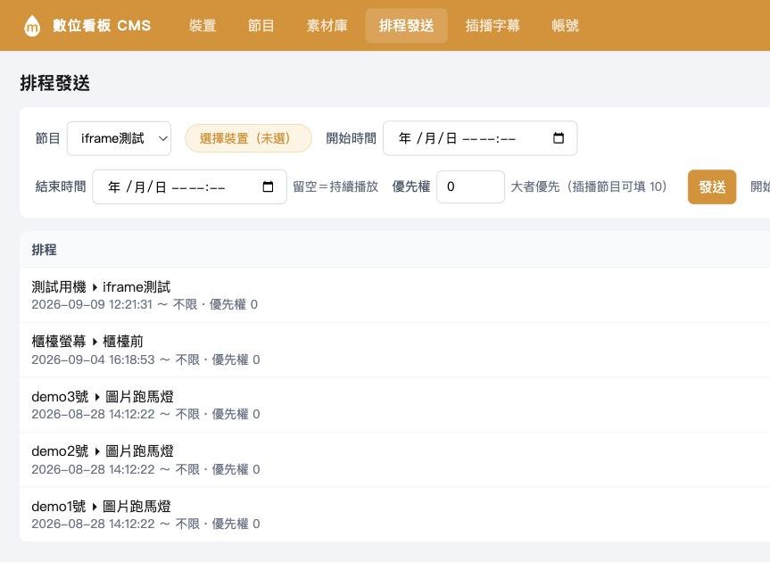 數位看板廣告播放系統(Signage CMS)