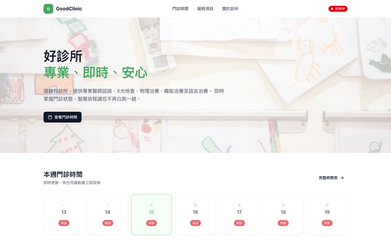 GoodClinic 好診所 連鎖官網