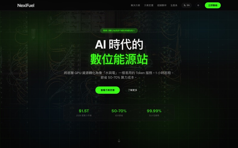 NexiFuel GPU 算力平台官網