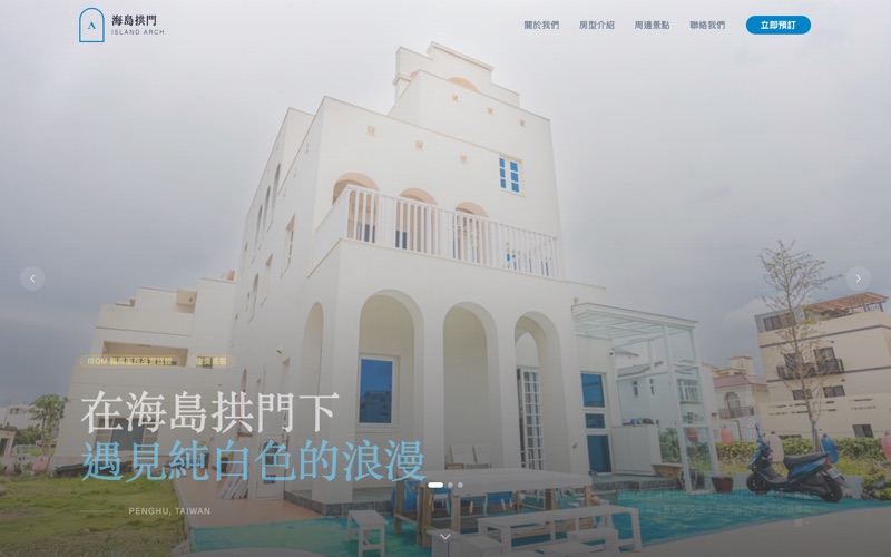澎湖 海島拱門民宿 Landing Page