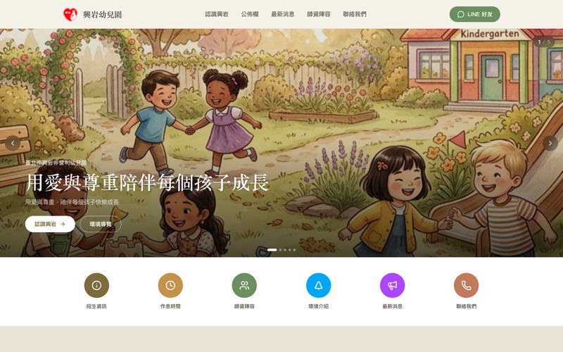興岩非營利幼兒園 形象官網